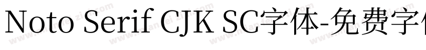 Noto Serif CJK SC字体字体转换